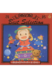 楽天ブックス 決定版 どうようベストセレクション 2 童謡 唱歌 Cd 楽天ブックス 決定版 どうようベストセレクション 2 童謡 唱歌 Cd